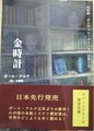 金時計　名探偵「オーウェン・バーンズ」シリーズ