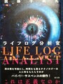ライフログ分析官（サイン本）