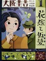 大阪圭吉単行本未収録作品集1花嫁と仮髪
