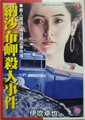 納沙布岬殺人事件