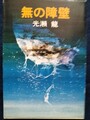 無の障壁
