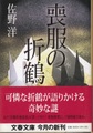 喪服の折鶴