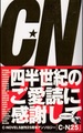 C・N25　C・NOVELS創刊25周年アンソロジー