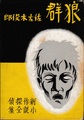 狼群　「探偵クラブ」付