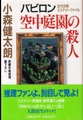 バビロン空中庭園の殺人