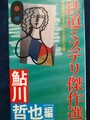 鉄道ミステリ傑作選
