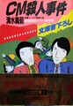 CM殺人事件