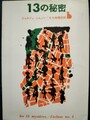 13の秘密