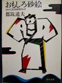 おもしろ砂絵　なめくじ長屋捕物さわぎ