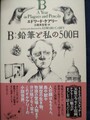 B：鉛筆と私の500日（訳者サイン本）