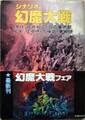 シナリオ幻魔大戦
