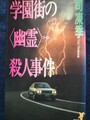 学園街の〈幽霊〉殺人事件