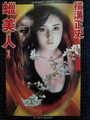 蝋美人