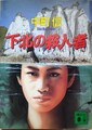 下北の殺人者