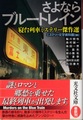 さよならブルートレイン　寝台列車ミステリー傑作選