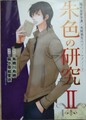 朱色の研究2　新装版　火村英生のフィールドノート