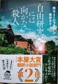 自由研究には向かない殺人