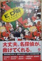 EDS　緊急推理解決院