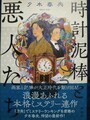 時計泥棒と悪人たち（サイン本）
