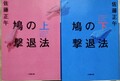 鳩の撃退法（上・下）