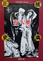 殺人暦
