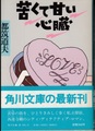 苦くて甘い心臓
