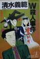 W殺人事件