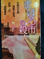 まほろ市の殺人