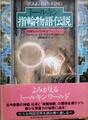 トールキン指輪物語伝説　指輪をめぐる神話ファンタジー