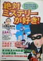 絶対ミステリーが好き！