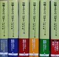 短編ミステリの二百年（全6冊）（全冊訳者サイン本）