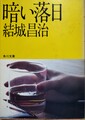 暗い落日
