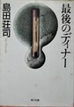 最後のディナー
