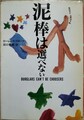 泥棒は選べない