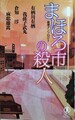 まほろ市の殺人