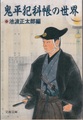 鬼平犯科帳の世界