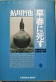 早春に死す　鬼貫警部事件簿