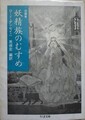 妖精族のむすめ