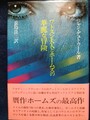 ワトスン夫人とホームズの華麗な冒険