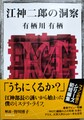 江神二郎の洞察