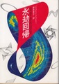 永劫回帰