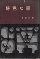 好色な窓