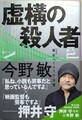 虚構の殺人者　東京ベイエリア分署（サイン本）