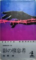 影の棲息者