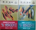 死の味（上・下）