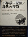 不思議の探偵/稀代の探偵　『シャーロック・ホームズの冒険』『マーチン・ヒューイット、探偵』より