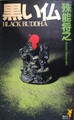 黒い仏