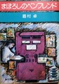 まぼろしのペンフレンド