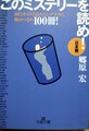 このミステリーを読め！［日本篇］