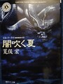 闇吹く夏　シム・フースイ version4.0